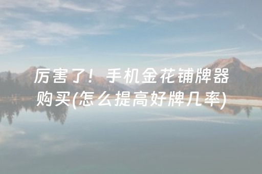必备教程“小程序微乐天津麻将必赢神器”（辅助神器免费)