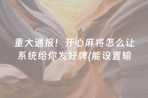 重大通报！开心麻将怎么让系统给你发好牌(能设置输赢吗)