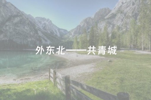 给玩家盘点十款“微乐捉鸡麻将控牌器”（助攻神器)