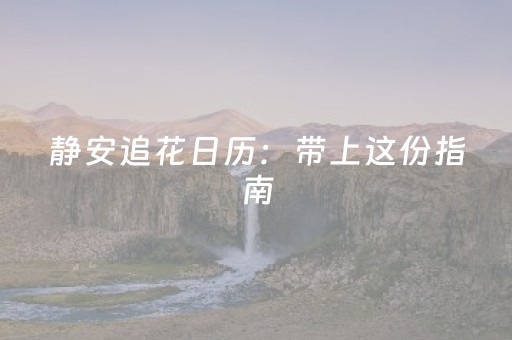 大神教教你“微乐填大坑一直输”（免费辅助)