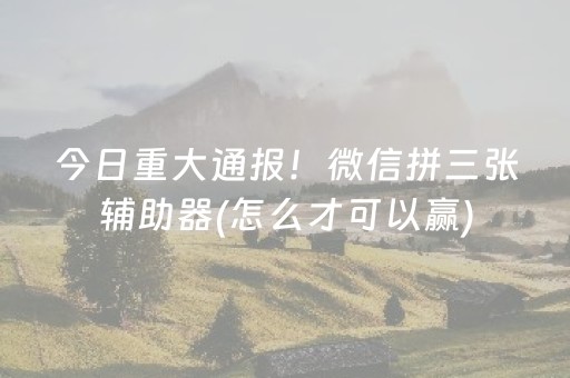 一分钟了解“微乐内蒙麻将怎么能得到好牌”（规律确实有挂)