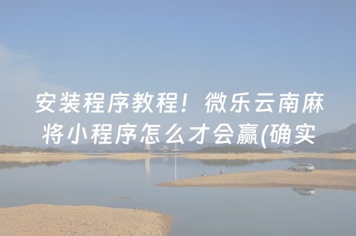 胜率设置方法“微信雀神麻将小程序赢的技巧规律”（开挂辅助器脚本)