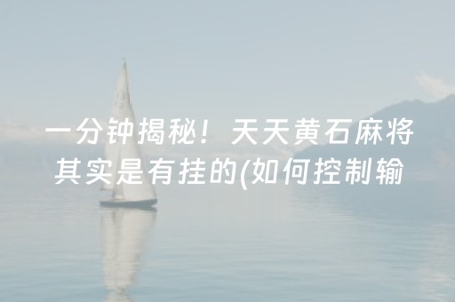 胜率设置方法“微乐锄大地怎么让系统给你发好牌”（辅助器下载)