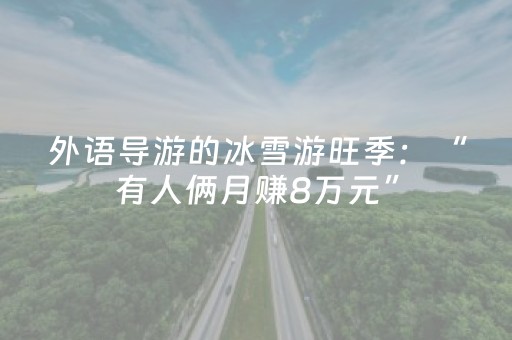 一分钟揭秘“麻将app骗局大揭秘”（辅助神器免费)