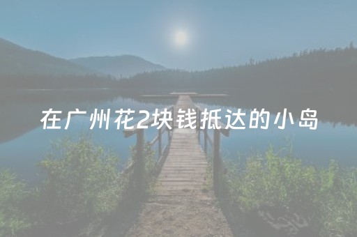 关于“微信小程序跑得快开挂辅助器脚本”（提高胜率软件)
