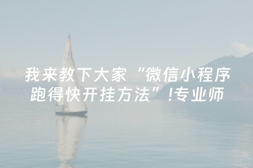 关于“微信跑得快小程序怎么拿好牌”（小程序怎么才会赢)