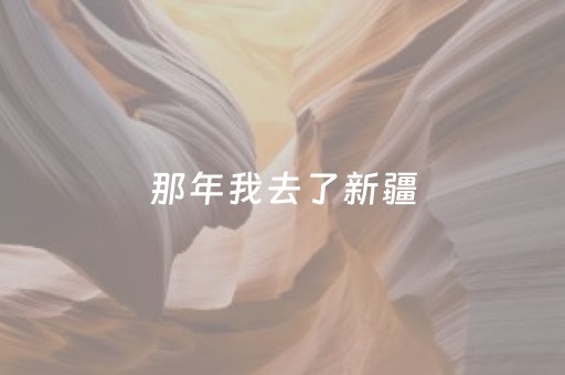 我来教大家“微信小程序微乐麻将怎么让系统给自己好牌”（辅助神器免费)