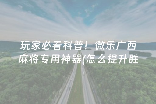 黑料“小程序微乐麻将怎么设置能有好牌”（必赢神器辅助器)