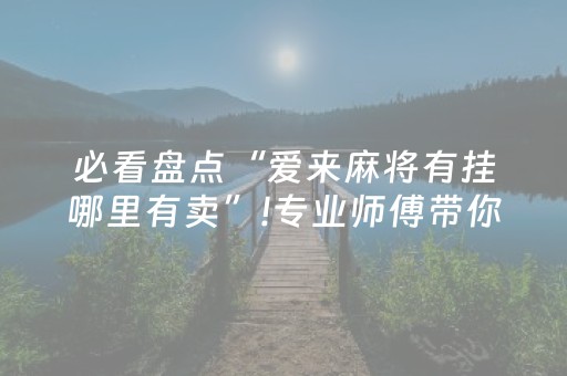 推荐十款“小程序雀神麻将插件开挂”（有没有猫腻)