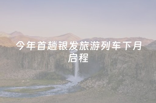 2分钟秒懂“微乐锄大地怎么让系统给你发好牌”（软挂神器)