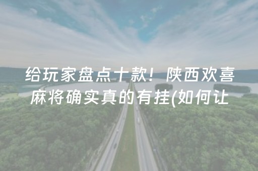 大神教教你“微乐浙江麻将怎么让系统发好牌”（胜率到哪调)