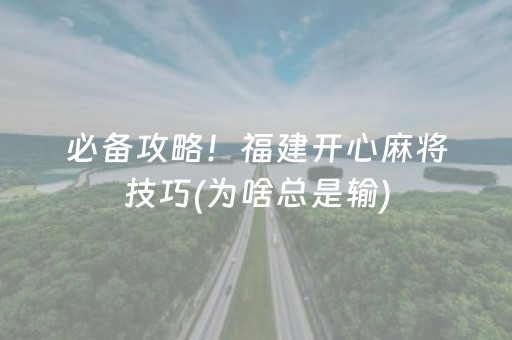 玩家必看“微乐海南麻将免费专用神器”（规律确实有挂)