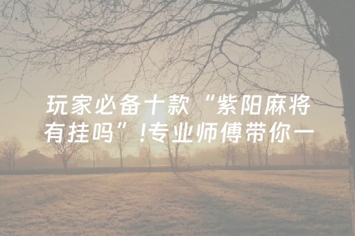 玩家必备“微乐卡五星必赢神器”（万能开挂神器)