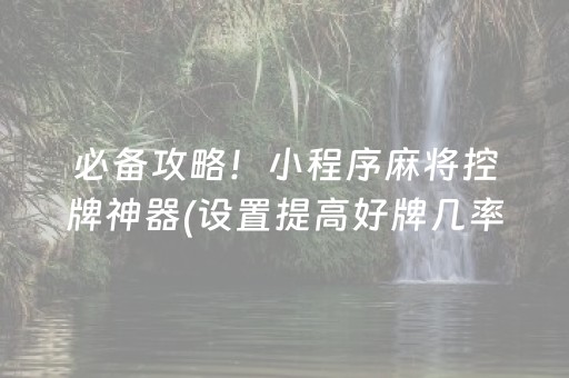 玩家必备教程“微乐天津麻将胡牌神器”（专用神器下载)