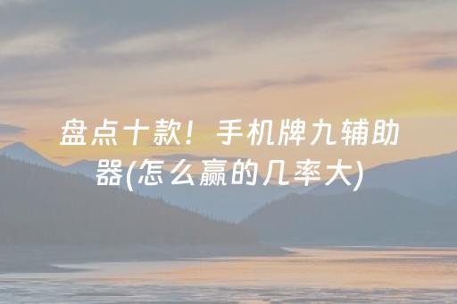 玩家必看攻略“手机微乐麻将做弊器软件”（输赢规律)