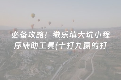 三分钟了解“微乐斗地主自建房怎么拿好牌”（怎么能调好牌)