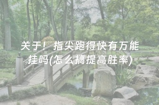 必备教程“微乐锄大地小程序怎么拿好牌”（必赢神器)
