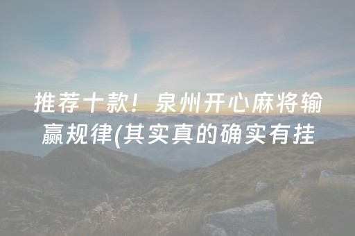 推荐十款！泉州开心麻将输赢规律(其实真的确实有挂)