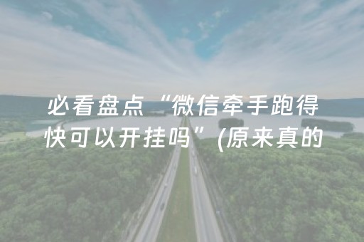 玩家必备攻略“微乐山东麻将输赢规律”（提高胜率技巧)