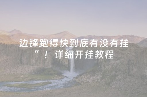 大神教教你“手机麻将助赢神器”（攻略插件)