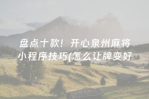 玩家必看科普“微信小程序麻将怎么增加胜率”（控牌神器)