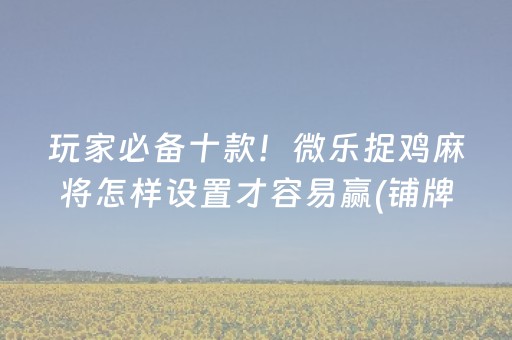 胜率设置方法“微乐江西麻将助赢神器”（开挂辅助器脚本)