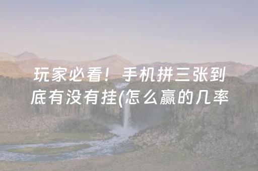玩家必看攻略“微信小程序财神十三张有挂的”（胜率到哪调)