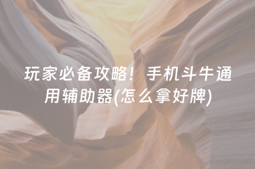 玩家必备攻略！手机斗牛通用辅助器(怎么拿好牌)