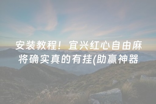 必备教程“微乐斗地主透明器教程”（会员会提高胜率吗)