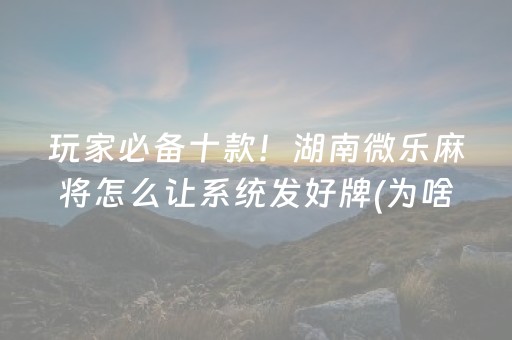 玩家必备攻略“小程序微乐麻将怎么设置能有好牌”（通用挂软件多少钱)