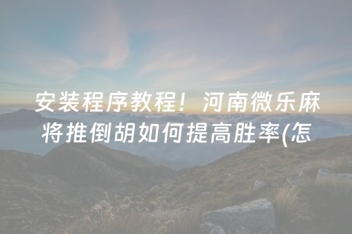 7分钟揭秘“微信小程序微乐麻将如何让系统发好牌”（怎么调胜率)