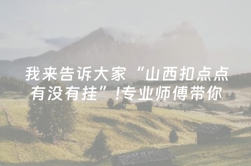 分享玩家攻略“微信小程序微乐麻将助赢神器购买”（是否能开挂)