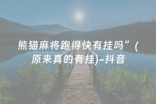 熊猫麻将跑得快有挂吗”(原来真的有挂)-抖音
