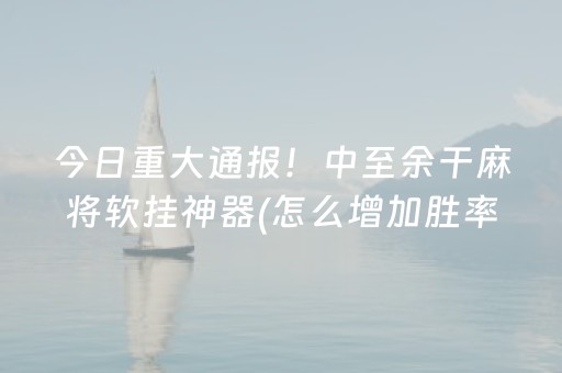 一分钟揭秘“微信小程序跑得快开挂辅助器脚本”（怎么让系统给自己好牌)