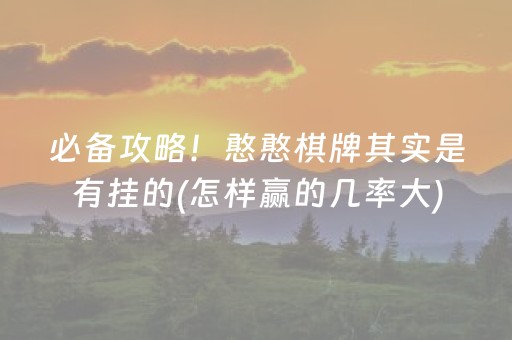 必备攻略！憨憨棋牌其实是有挂的(怎样赢的几率大)
