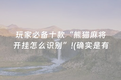 今日重大通报“微乐山东手机麻将助赢神器”（AI辅助胡牌规则)