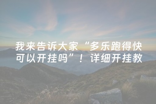 我来告诉大家“多乐跑得快可以开挂吗”！详细开挂教程（确实真的有挂)-抖音