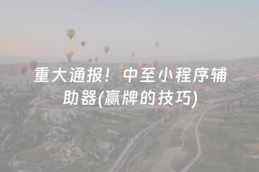 必看盘点揭秘“微乐江西麻将助赢神器”（透明器教程)