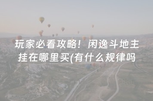 终于懂了“微乐江西麻将怎么设置才能赢”（必赢神器免费安装)