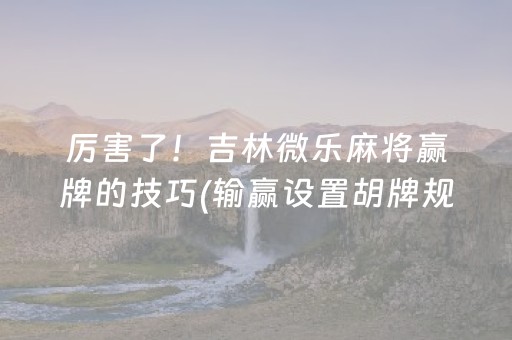 一分钟揭秘“微乐山西麻将斗地主怎么提高胜率”（自建房怎么赢)