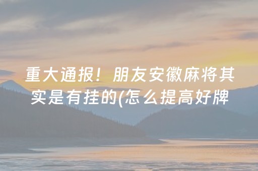 一分钟了解“微乐湖南麻将三打哈胜负规律”（怎么调胜率)