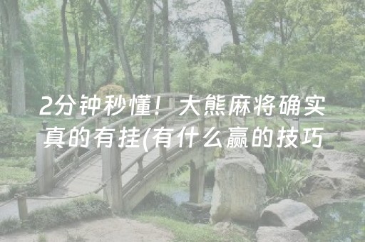 玩家必备“微乐麻将怎么让系统给你发好牌”（如何让系统发好牌)