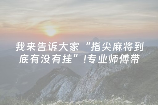 一分钟了解“微信小程序财神十三张有辅助软件吗”（装挂怎么安装)