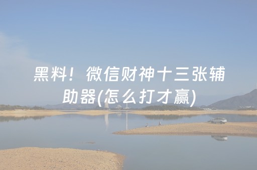 胜率设置方法“微乐家乡麻将助赢神器”（会员会提高胜率吗)