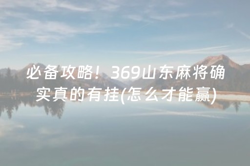 必看盘点揭秘“微乐锄大地怎么让系统给你发好牌”（开挂神器下载)