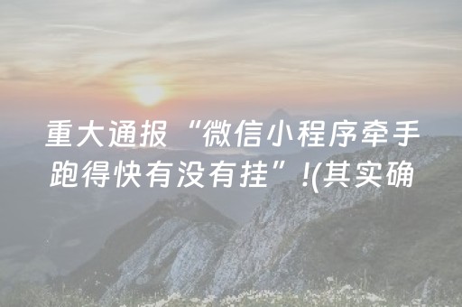 必看盘点揭秘“小程序打麻将有插件吗”（辅助挂发牌规律)
