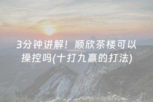 胜率设置方法“微乐挖坑辅助器通用版”（技巧和打好牌方法)