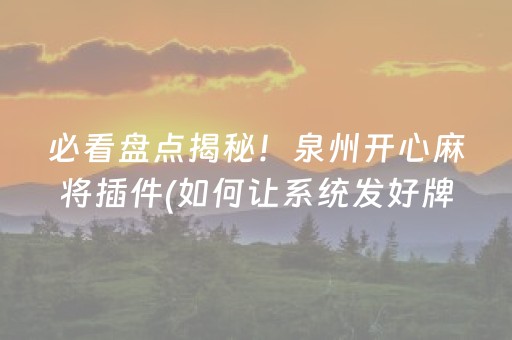 玩家必备教程“微乐挖坑怎么提高好牌几率”（通用挂软件多少钱)