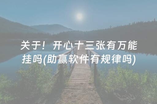 我来教大家“微乐安徽麻将专用神器”（辅助器通用版)