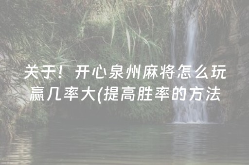 关于！开心泉州麻将怎么玩赢几率大(提高胜率的方法)